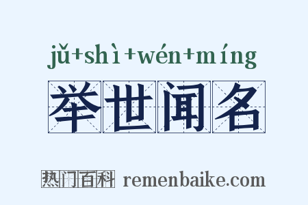 举世闻名是什么意思的图片